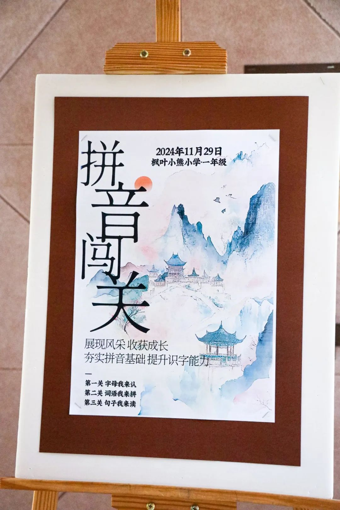 萌宝拼音大闯关，点燃语文学习的星星之火