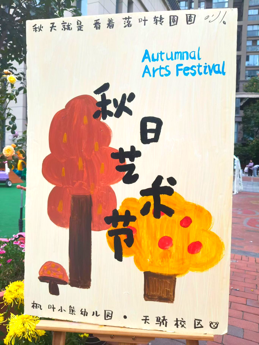 秋天怎么玩出艺术感？枫叶小熊幼儿园这场艺术节太会啦！